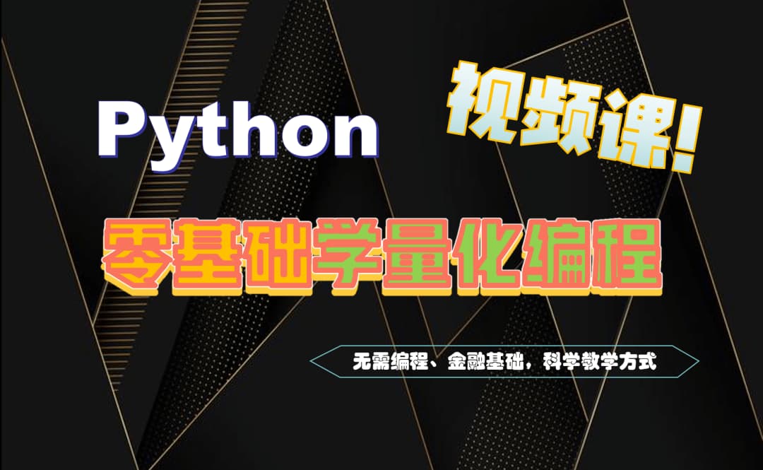 零基础学量化编程（Python 篇）